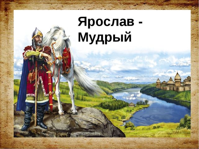 Презентация для ознакомления дошкольников с историей российского госсударства "История русских князей"