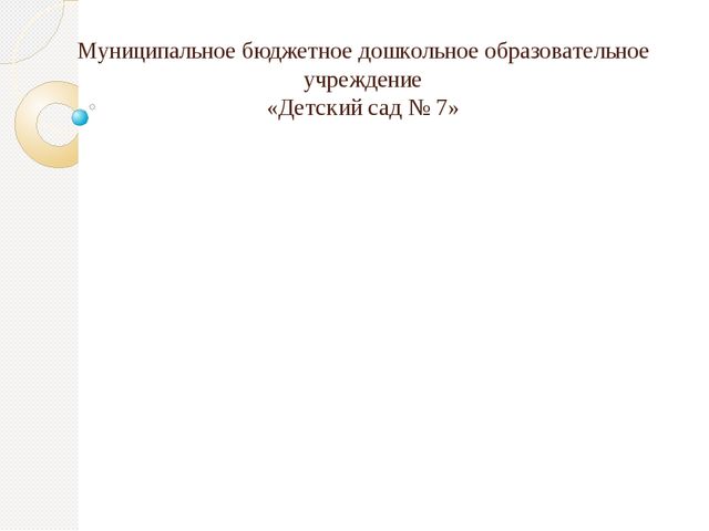 Презентация "Организация речевого развития в ДОУ "