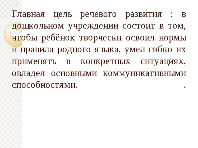 Презентация "Организация речевого развития в ДОУ "