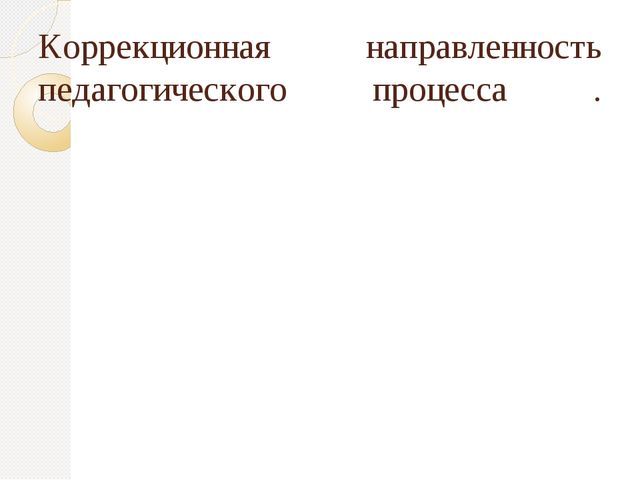 Презентация "Организация речевого развития в ДОУ "
