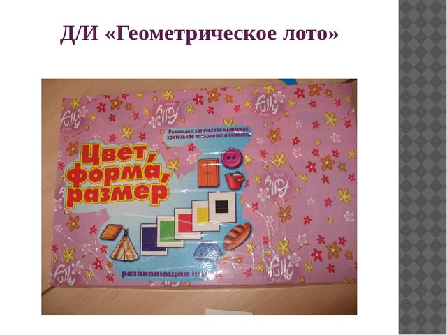 Презентация «Развитие сенсорных эталонов у детей 2-3 лет через игровую деятельность»  