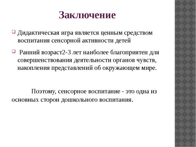 Презентация «Развитие сенсорных эталонов у детей 2-3 лет через игровую деятельность»  
