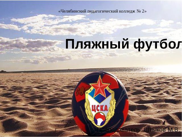 Презентация по физической культуре на тему" Пляжный волейбол"