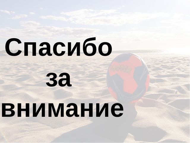Презентация по физической культуре на тему" Пляжный волейбол"