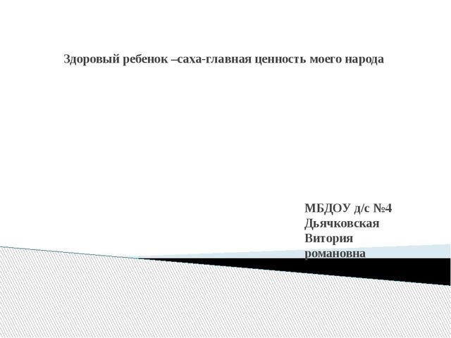 Презентация на тему "Здоровый ребенок –саха-главная ценность моего народа "