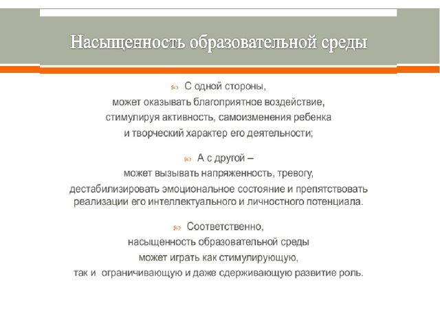 Насыщенность образовательной среды и её психологическая безопасность.