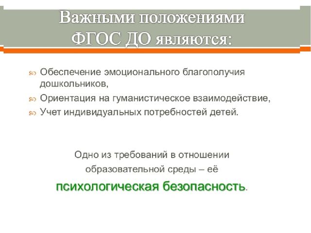 Насыщенность образовательной среды и её психологическая безопасность.