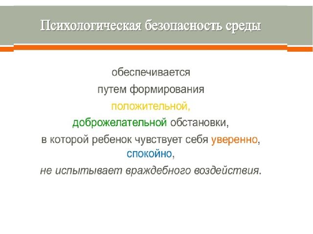 Насыщенность образовательной среды и её психологическая безопасность.