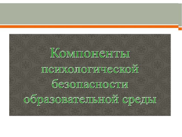 Насыщенность образовательной среды и её психологическая безопасность.