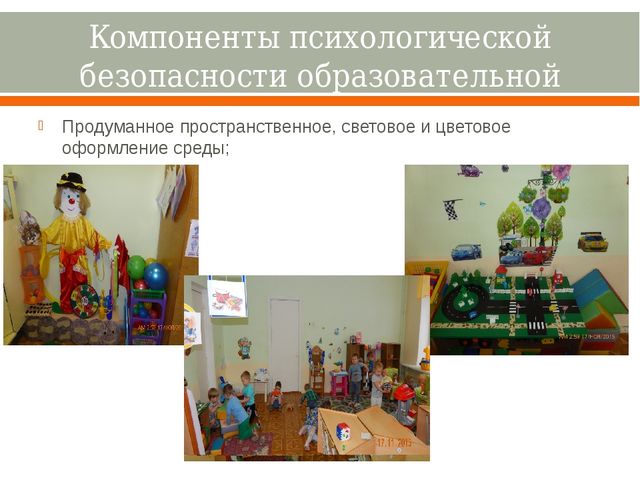 Насыщенность образовательной среды и её психологическая безопасность.