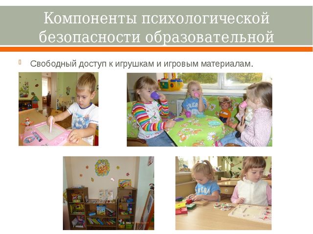 Насыщенность образовательной среды и её психологическая безопасность.