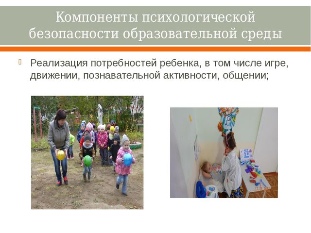 Насыщенность образовательной среды и её психологическая безопасность.