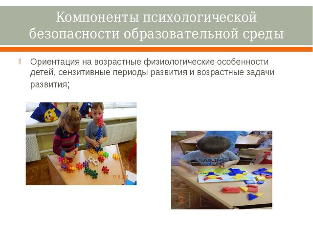 Насыщенность образовательной среды и её психологическая безопасность.