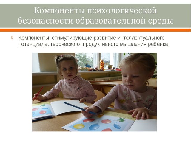 Насыщенность образовательной среды и её психологическая безопасность.