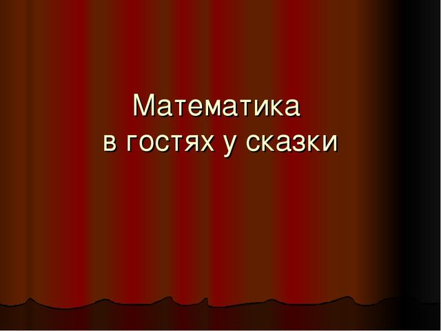 Презентация к занятию по ФЭМП на тему: "Математика в гостях у сказки"