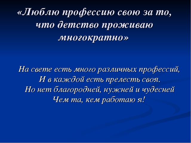 Презентация на тему: "Горжусь профессией своей"