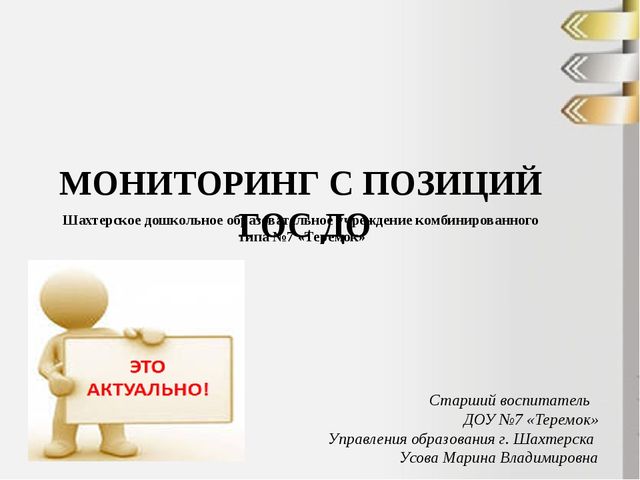 Презентация: "Мониторинг в ДОУ с позиции ГОС ДО"