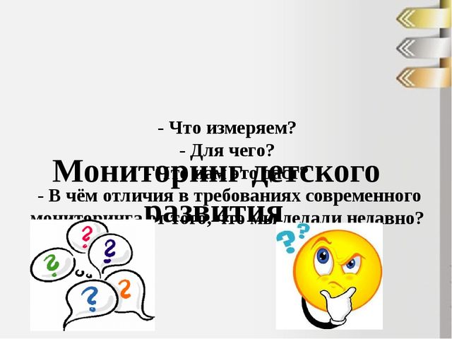 Презентация: "Мониторинг в ДОУ с позиции ГОС ДО"