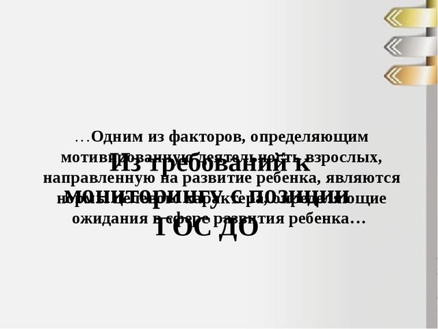 Презентация: "Мониторинг в ДОУ с позиции ГОС ДО"