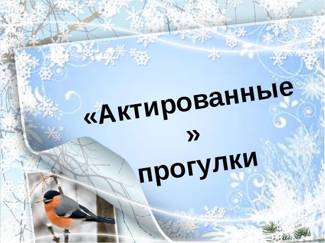 Презентация для слушателей Школы молодого воспитателя "Актированные прогулки"