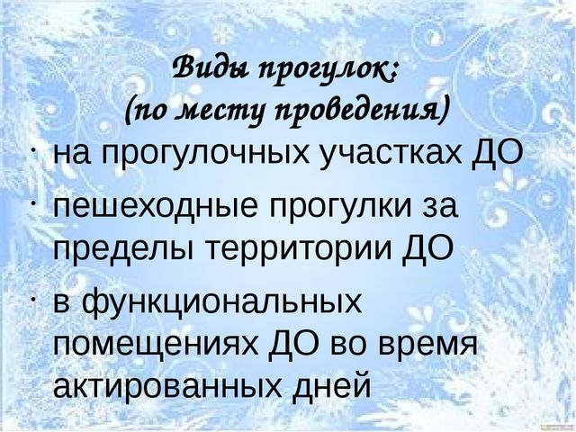 Презентация для слушателей Школы молодого воспитателя "Актированные прогулки"