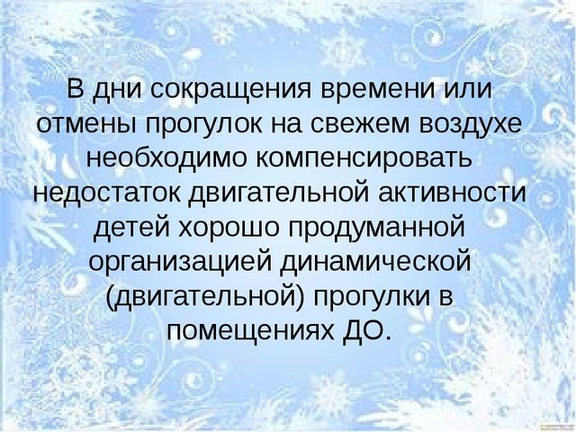 Презентация для слушателей Школы молодого воспитателя "Актированные прогулки"