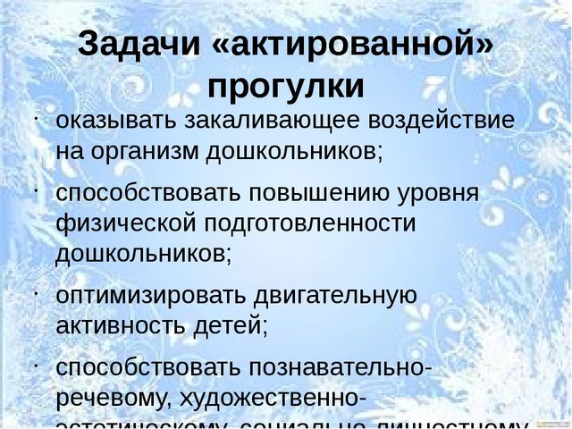 Презентация для слушателей Школы молодого воспитателя "Актированные прогулки"