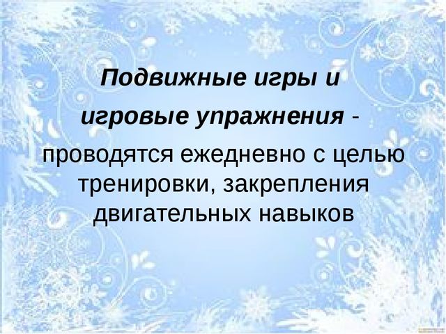 Презентация для слушателей Школы молодого воспитателя "Актированные прогулки"