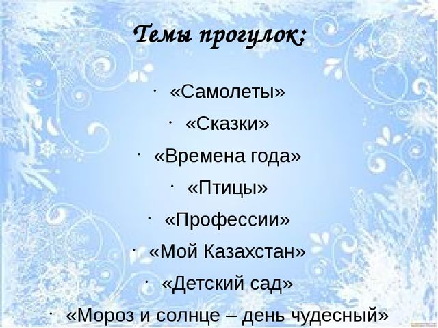 Презентация для слушателей Школы молодого воспитателя "Актированные прогулки"