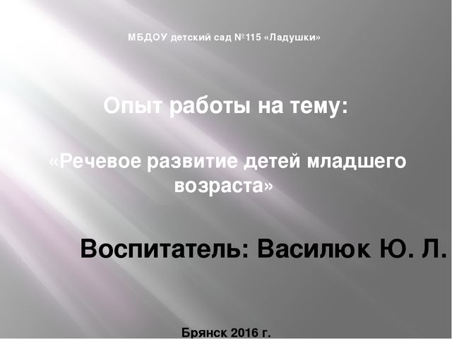 Презентация опыта работы на тему "Речевое развитие детей младшего возраста"