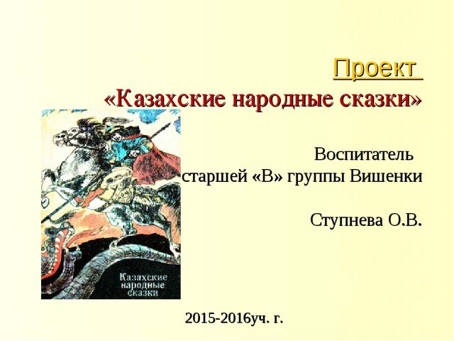 Презентация по проекту на тему "Казахские народные сказки"
