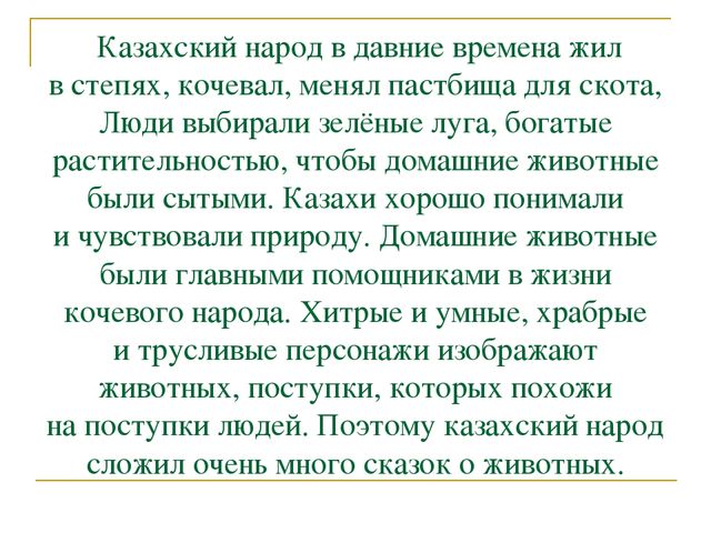 Презентация по проекту на тему "Казахские народные сказки"
