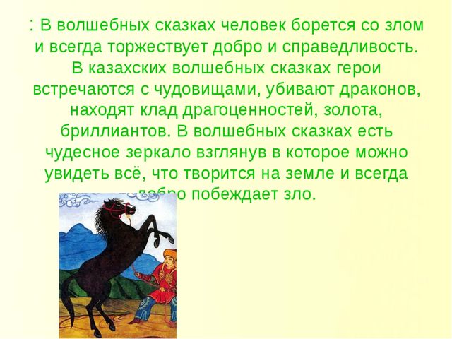 Презентация по проекту на тему "Казахские народные сказки"