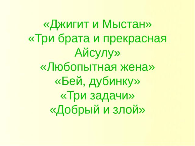 Презентация по проекту на тему "Казахские народные сказки"