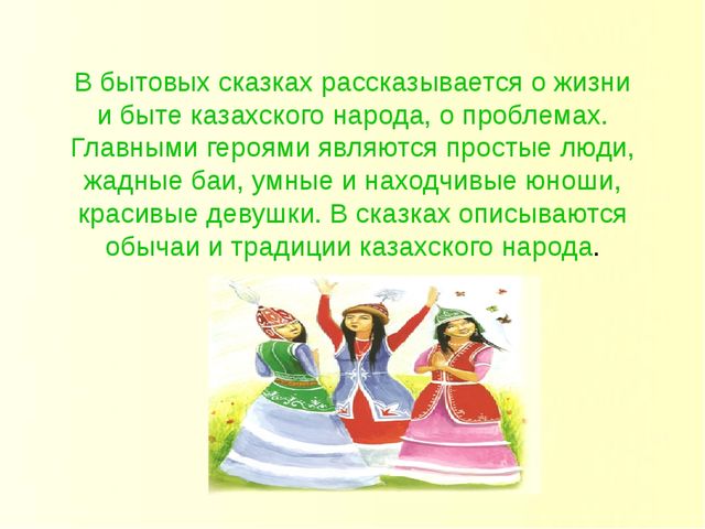 Русско казахский пословицы. Народные сказки Казахстана. Казахские народные сказки. Казахская сказка душа народа. Казахские сказки, традиции, фольклор.