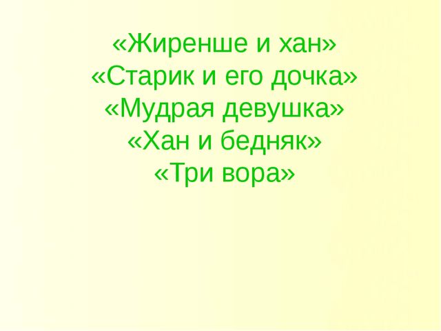 Презентация по проекту на тему "Казахские народные сказки"