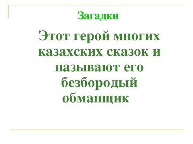 Презентация по проекту на тему "Казахские народные сказки"