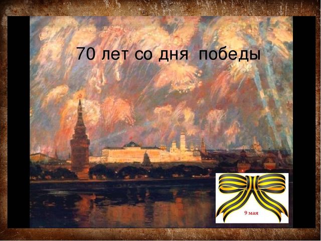 Презентация "70 лет со дня победы "