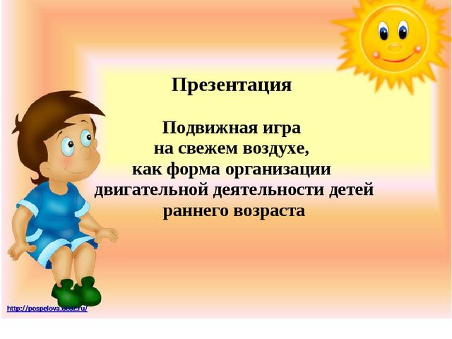 Презентация "Подвижные игра на свежем воздухе, как форма организации двигательной деятельности детей"