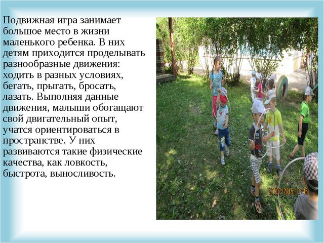 Презентация "Подвижные игра на свежем воздухе, как форма организации двигательной деятельности детей"