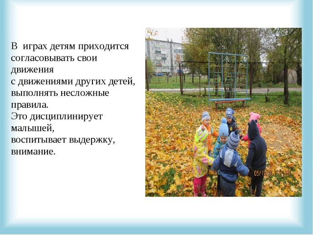Презентация "Подвижные игра на свежем воздухе, как форма организации двигательной деятельности детей"