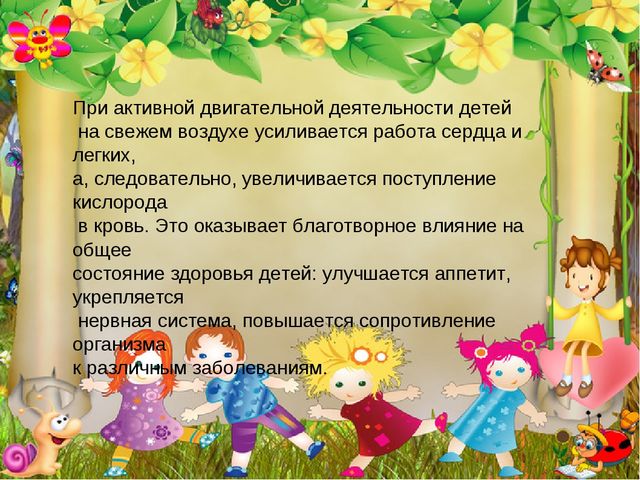 Презентация "Подвижные игра на свежем воздухе, как форма организации двигательной деятельности детей"