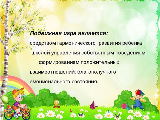 Презентация "Подвижные игра на свежем воздухе, как форма организации двигательной деятельности детей"