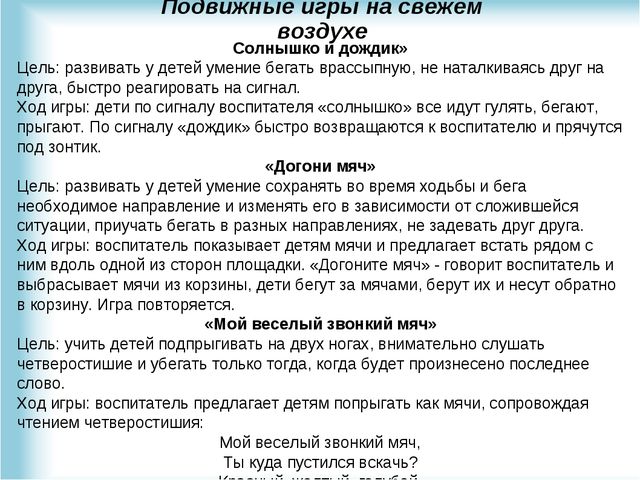 Подвижная цель. Цели и задачи игр на свежем воздухе. Цели и задачи подвижных игр на свежем воздухе. Подвижные игры задачи. Подвижные игры на воздухе цель.