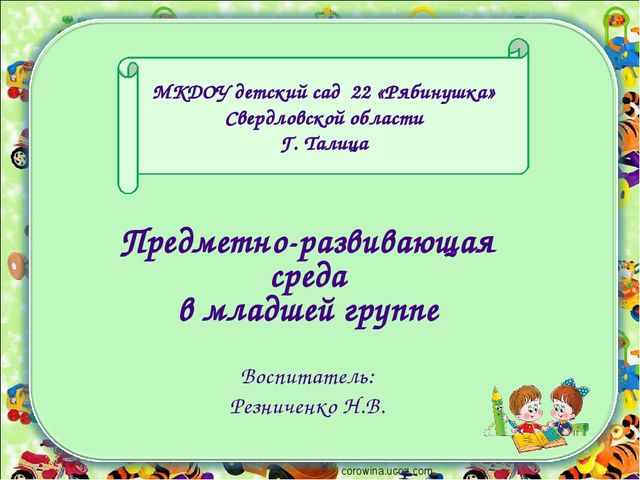 Презентация на тему: "Предметно - развивающая среда во второй младшей группе"