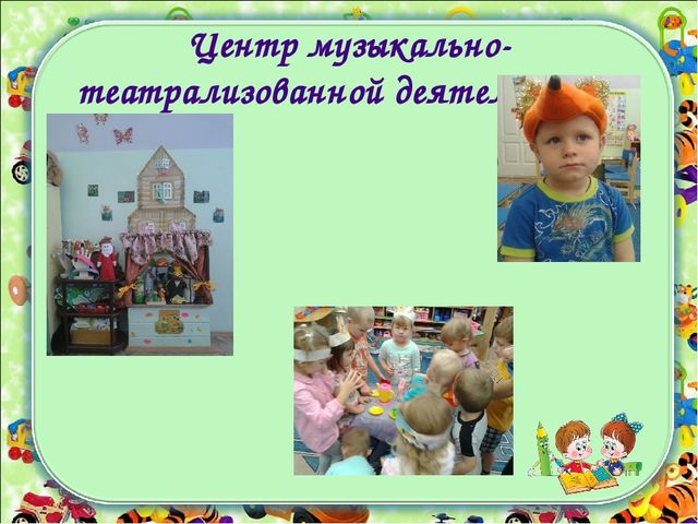 Презентация на тему: "Предметно - развивающая среда во второй младшей группе"