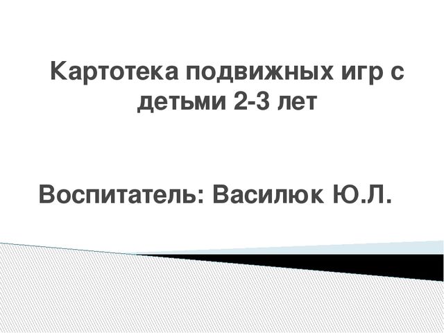 Презентация подвижных игр на тему "Картотека подвижных игр с детьми 2-3 лет"