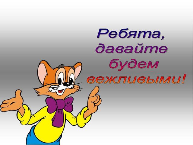 Презентация "Давайте, будем вежливыми"