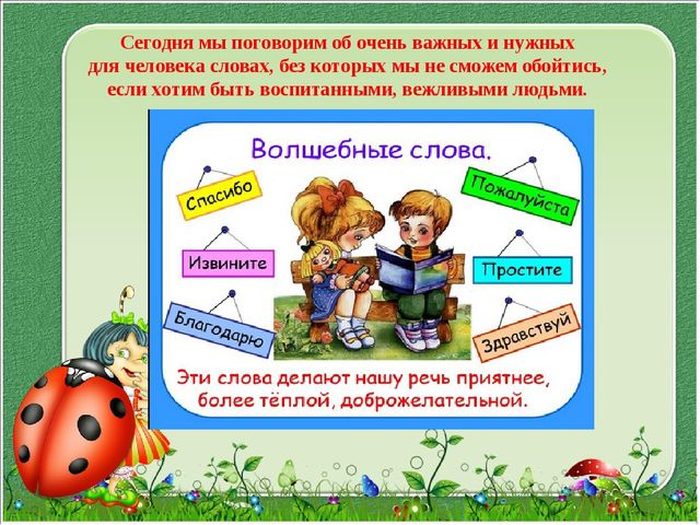 Презентация "Давайте, будем вежливыми"
