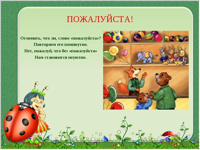 Презентация "Давайте, будем вежливыми"